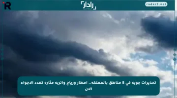 تحذيرات جوية في 8 مناطق بالمملكة.. أمطار ورياح وأتربة مثارة تهدد الأجواء الآن